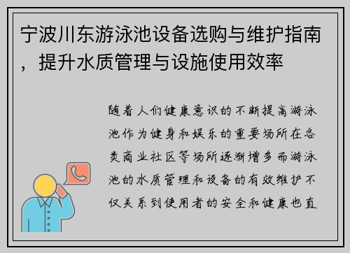 宁波川东游泳池设备选购与维护指南，提升水质管理与设施使用效率