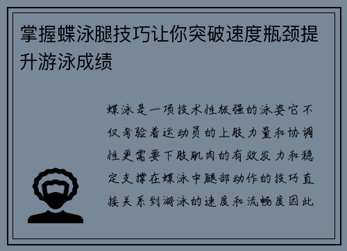 掌握蝶泳腿技巧让你突破速度瓶颈提升游泳成绩