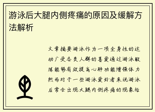 游泳后大腿内侧疼痛的原因及缓解方法解析