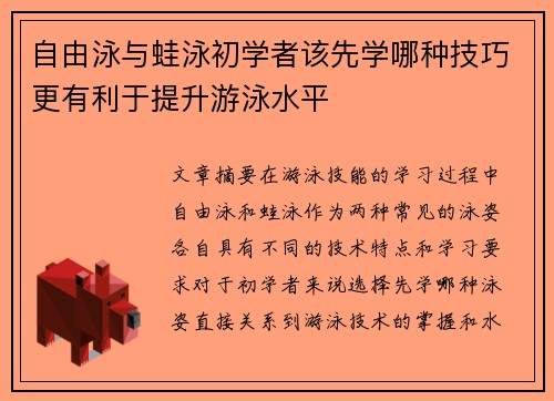 自由泳与蛙泳初学者该先学哪种技巧更有利于提升游泳水平