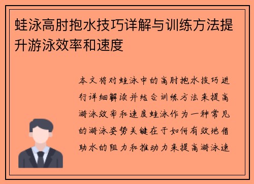 蛙泳高肘抱水技巧详解与训练方法提升游泳效率和速度